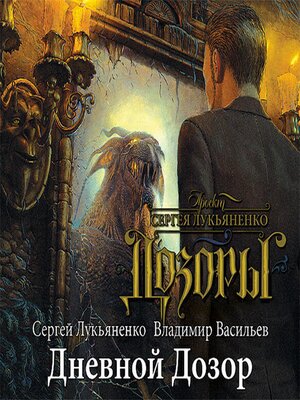 cover image of Дневной Дозор--Сергей Лукьяненко, Владимир Васильев